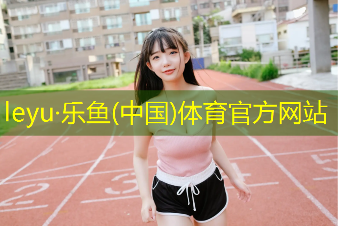 leyu·乐鱼(中国)体育官方网站,雪象公园塑胶跑道多长宽