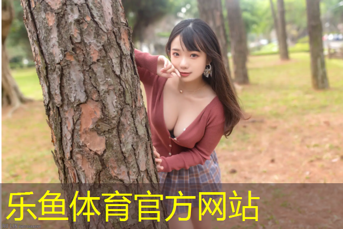 乐鱼体育,眉山体育器材报价表最新