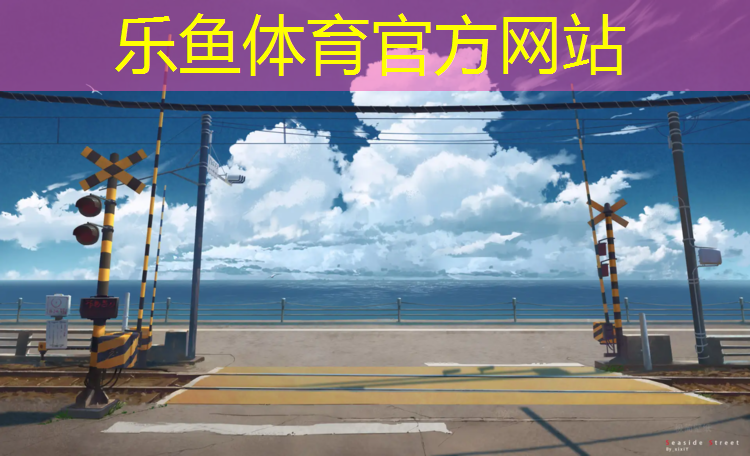 乐鱼体育官方网站,长治彩色塑胶跑道