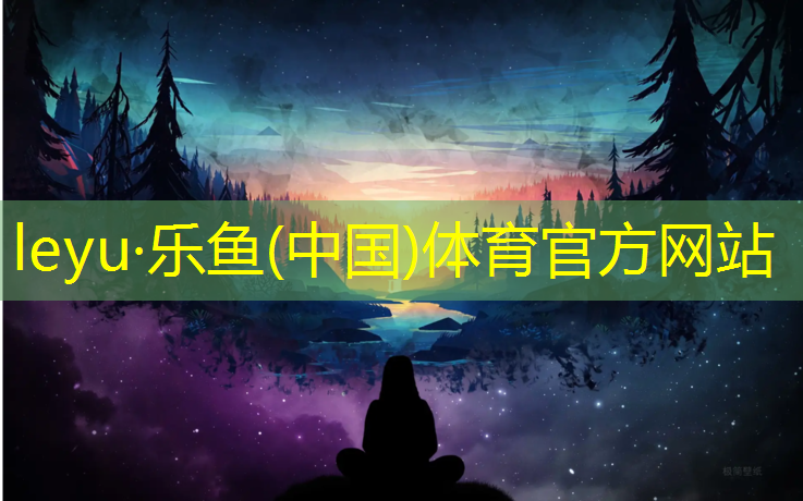 乐鱼体育,普通塑胶跑道价格战