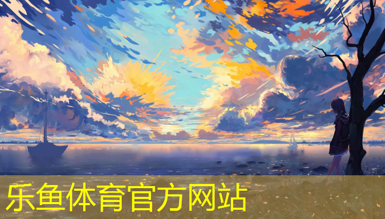 乐鱼体育官方网站,佳木斯室内塑胶跑道