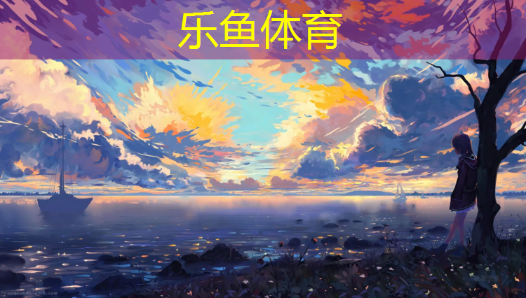 乐鱼体育官方网站,榕江混合型塑胶跑道价格