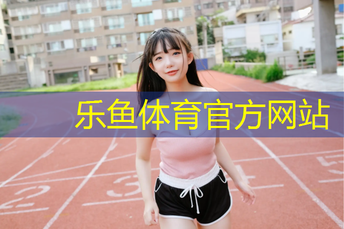 乐鱼体育,塑胶跑道辅料报价