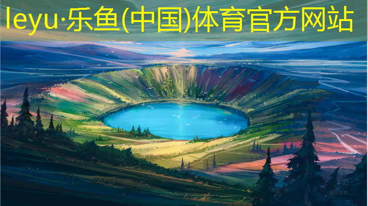 leyu·乐鱼(中国)体育官方网站,顺义塑胶跑道收费