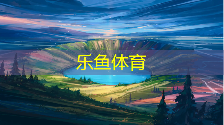 乐鱼体育,玉林复合塑胶跑道