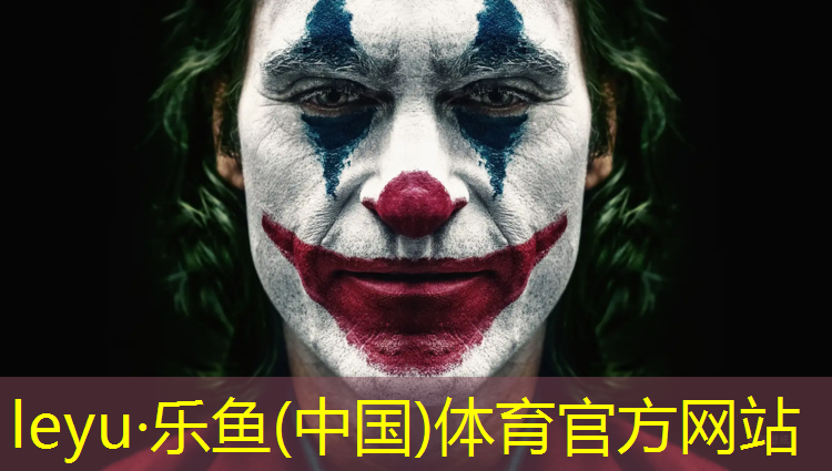 leyu·乐鱼(中国)体育官方网站,乐清户外塑胶跑道