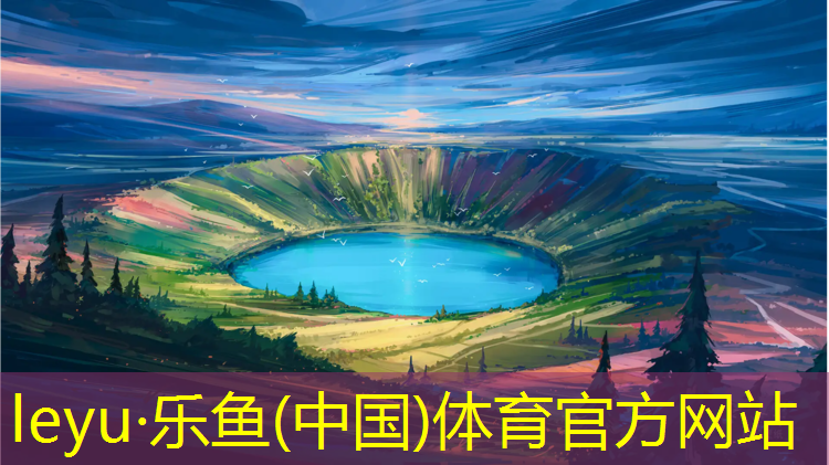 乐鱼体育,塑胶跑道配料