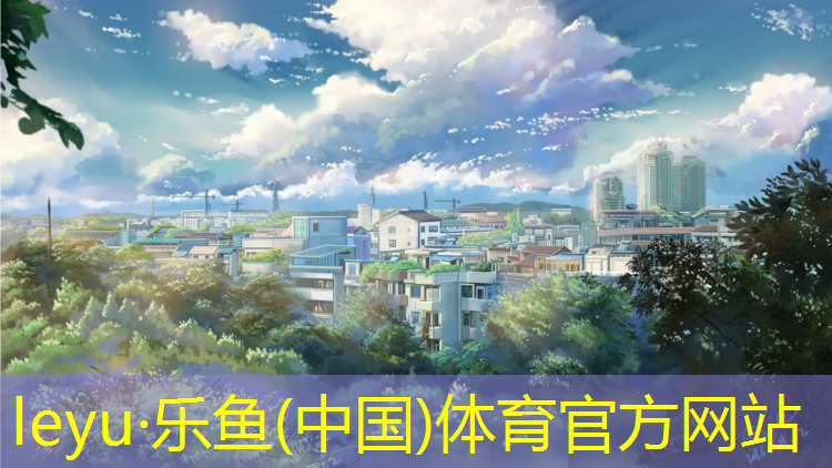 leyu·乐鱼(中国)体育官方网站,小学体操垫玩法