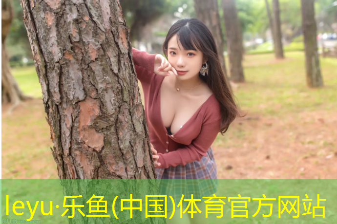 乐鱼体育官方网站,塑胶跑道收费价格