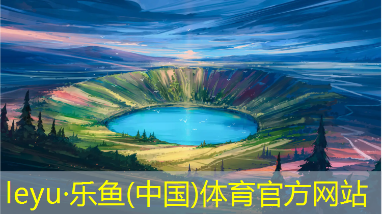 leyu·乐鱼(中国)体育官方网站,塑胶跑道寸尺
